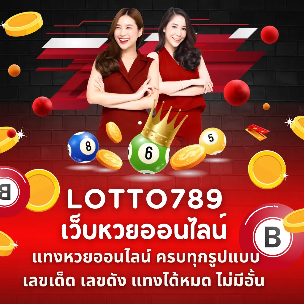 LOTTO789 เว็บแทงหวยออนไลน์ เลขเด็ด เลขดัง แทงได้หมด ไม่มีอั้น