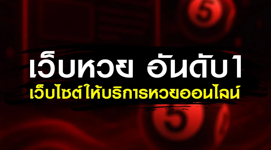 ความน่าเชื่อถือของ เว็บหวย อันดับ1 ต้องมาก่อน