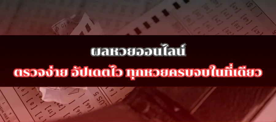 ผลหวยออนไลน์ ตรวจง่าย อัปเดตไว ทุกหวยครบจบในที่เดียว