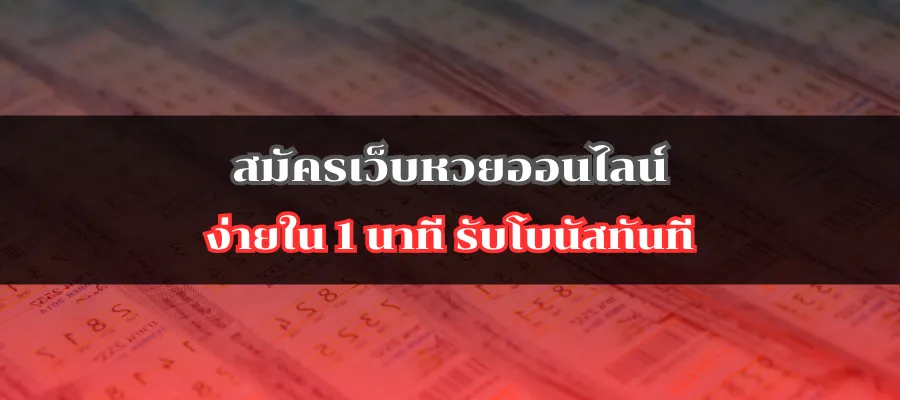 สมัครเว็บหวยออนไลน์ ง่ายใน 1 นาที รับโบนัสทันที