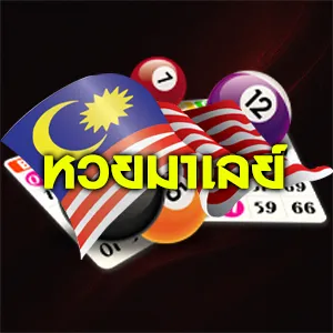 หวยมาเลย์