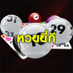 หวยยี่กี