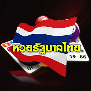 หวยรัฐบาลไทย