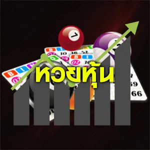 หวยหุ้น