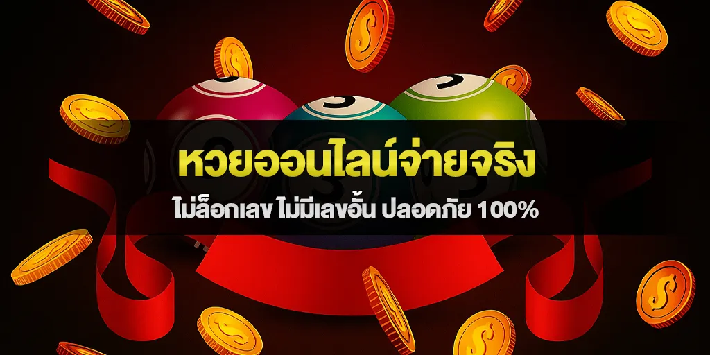 หวยออนไลน์จ่ายจริง ไม่ล็อกเลข ไม่มีเลขอั้น ปลอดภัย 100%