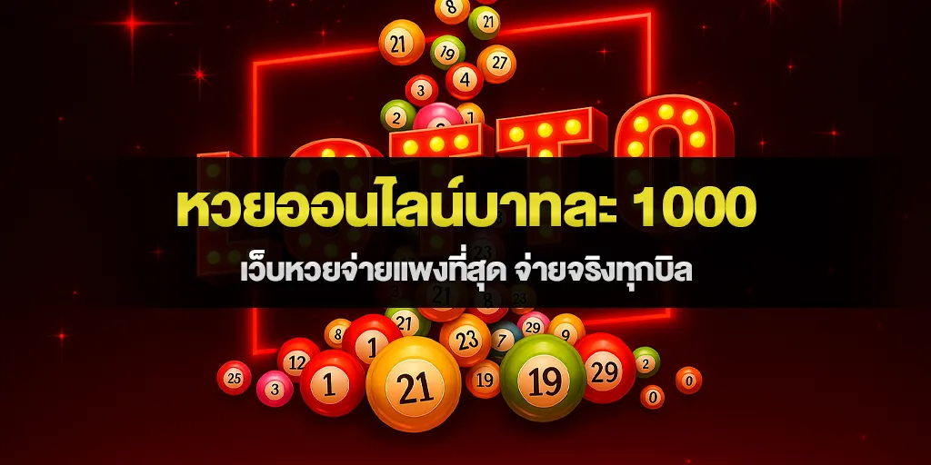 หวยออนไลน์บาทละ 1000 เว็บหวยจ่ายแพงที่สุด จ่ายจริงทุกบิล