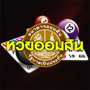 หวยออมสิน