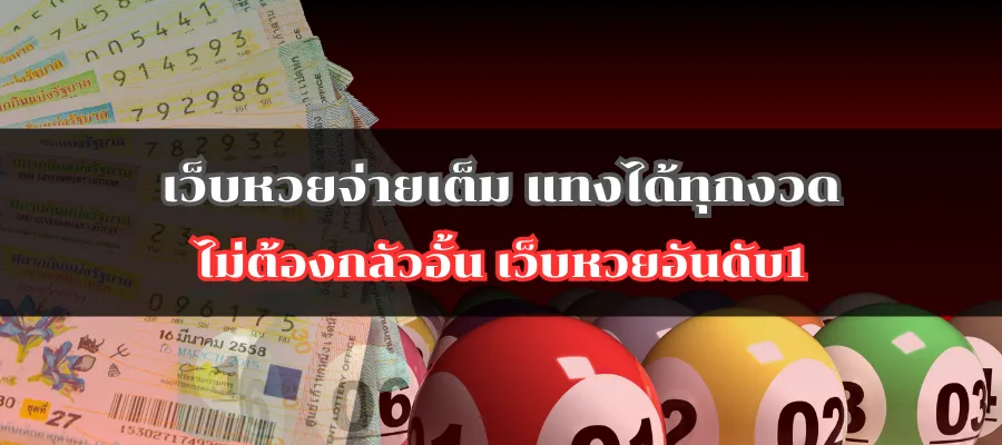 เว็บหวยจ่ายเต็ม แทงได้ทุกงวด ไม่ต้องกลัวอั้น เว็บหวยอันดับ1