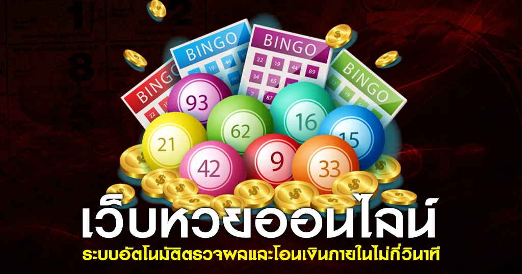 เว็บหวยออนไลน์ ที่ไม่ใช่แค่แทงได้ แต่ต้องจ่ายจริง
