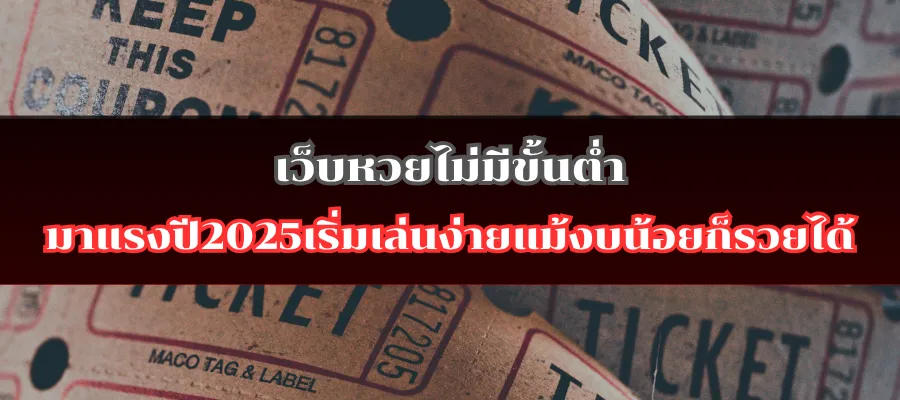 เว็บหวยไม่มีขั้นต่ำมาแรงปี2025เริ่มเล่นง่ายแม้งบน้อยก็รวยได้
