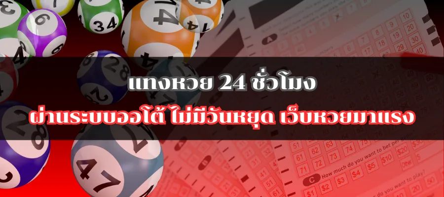 แทงหวย 24 ชั่วโมง ผ่านระบบออโต้ ไม่มีวันหยุด เว็บหวยมาแรง