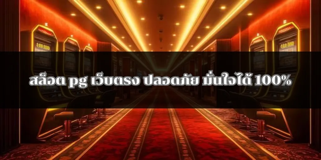 สล็อต pg เว็บตรง ปลอดภัย มั่นใจได้ 100% ด้วยระบบออโต้